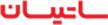 ساتیان