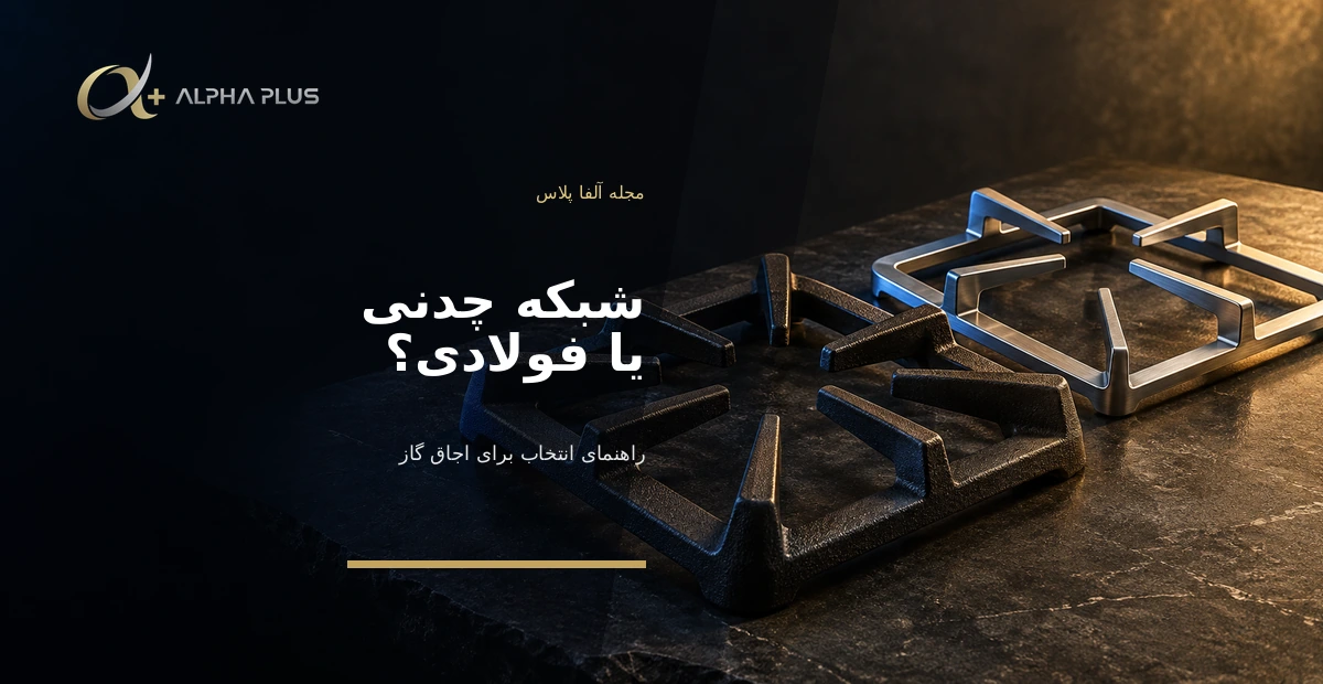 شبکه چدنی یا فولادی؟ راهنمای انتخاب متریال شبکه اجاق گاز